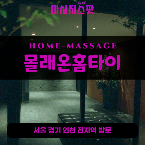 고산동출장마사지ㅣ고산동출장안마ㅣ고산동홈타이ㅣ24시간ㅣ몰래온홈타이 - 마사지스팟