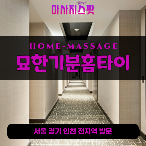 광명동출장마사지ㅣ광명동출장안마ㅣ광명동홈타이ㅣ24시간ㅣ묘한기분홈타이 - 마사지스팟