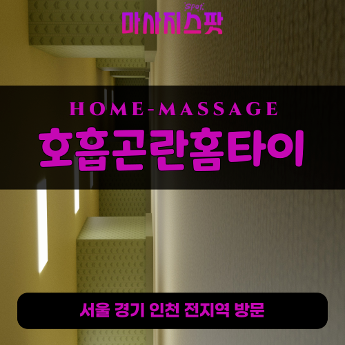 모곡동출장마사지ㅣ모곡동출장안마ㅣ모곡동홈타이ㅣ24시간ㅣ호흡곤란홈타이 - 마사지스팟
