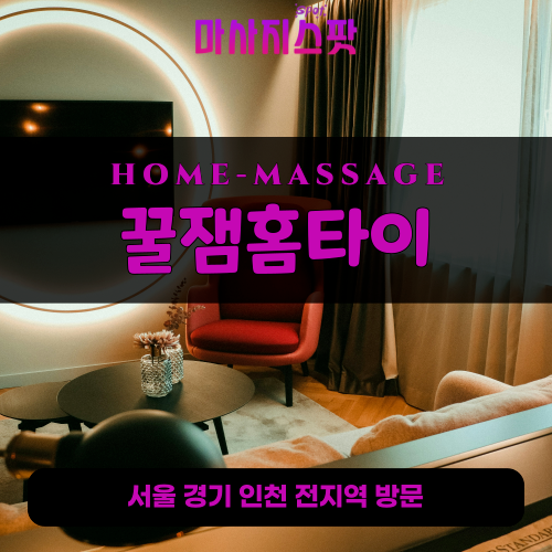 비전동출장마사지ㅣ비전동출장안마ㅣ비전동홈타이ㅣ24시간ㅣ꿀잼홈타이 - 마사지스팟