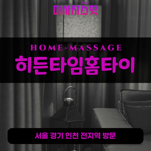 광암동출장마사지ㅣ광암동출장안마ㅣ광암동홈타이ㅣ24시간ㅣ히든타임홈타이 - 마사지스팟