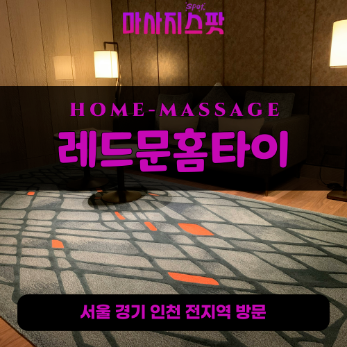 동두천동출장마사지ㅣ동두천동출장안마ㅣ동두천동홈타이ㅣ24시간ㅣ레드문홈타이 - 마사지스팟