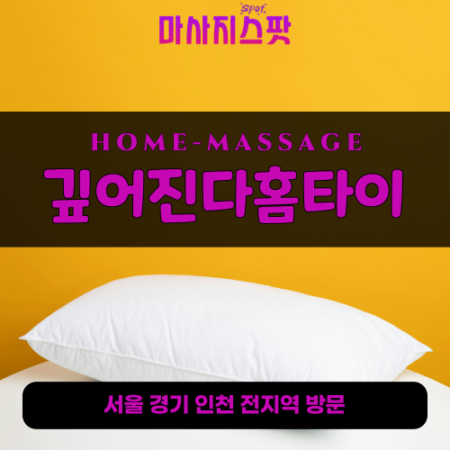 본오동출장마사지ㅣ본오동출장안마ㅣ본오동홈타이ㅣ24시간ㅣ깊어진다홈타이 - 마사지스팟
