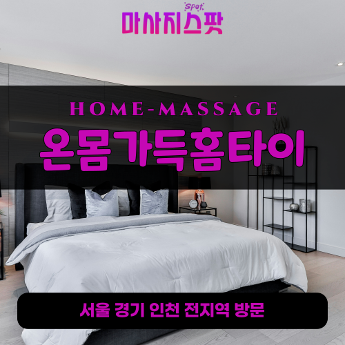 양상동출장마사지ㅣ양상동출장안마ㅣ양상동홈타이ㅣ24시간ㅣ온몸가득홈타이 - 마사지스팟