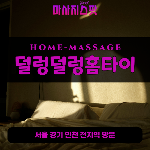 원시동출장마사지ㅣ원시동출장안마ㅣ원시동홈타이ㅣ24시간ㅣ덜렁덜렁홈타이 - 마사지스팟
