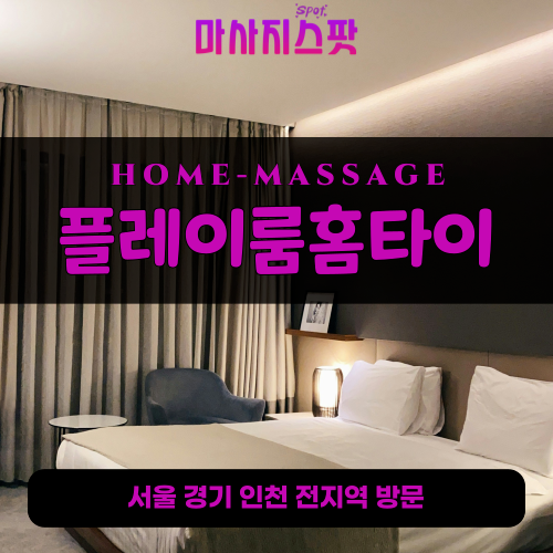 신원동출장마사지ㅣ신원동출장안마ㅣ신원동홈타이ㅣ24시간ㅣ플레이룸홈타이 - 마사지스팟