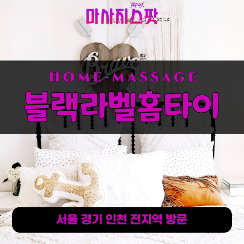 용두동출장마사지ㅣ용두동출장안마ㅣ용두동홈타이ㅣ24시간ㅣ블랙라벨홈타이 - 마사지스팟