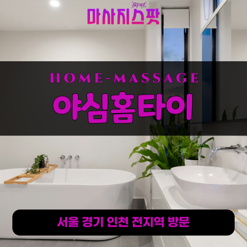 관산동출장마사지ㅣ관산동출장안마ㅣ관산동홈타이ㅣ24시간ㅣ야심홈타이 - 마사지스팟