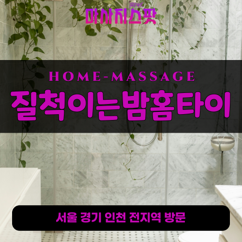 내곡동출장마사지ㅣ내곡동출장안마ㅣ내곡동홈타이ㅣ24시간ㅣ질척이는밤홈타이 - 마사지스팟