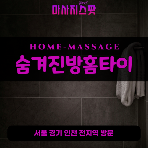 신평동출장마사지ㅣ신평동출장안마ㅣ신평동홈타이ㅣ24시간ㅣ숨겨진방홈타이 - 마사지스팟