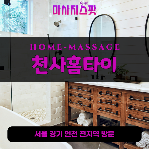 화전동출장마사지ㅣ화전동출장안마ㅣ화전동홈타이ㅣ24시간ㅣ천사홈타이 - 마사지스팟