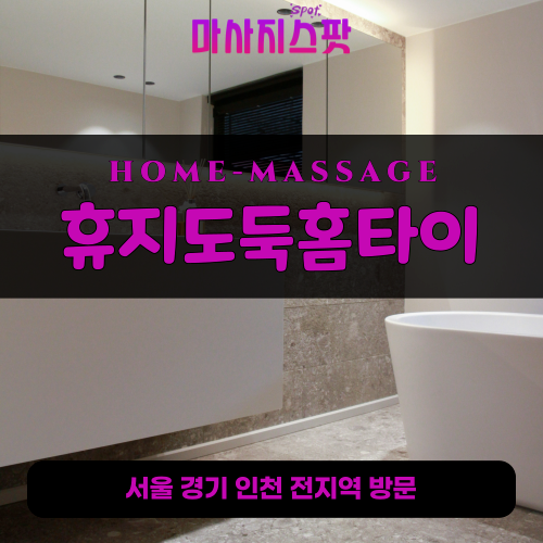 능곡동출장마사지ㅣ능곡동출장안마ㅣ능곡동홈타이ㅣ24시간ㅣ휴지도둑홈타이 - 마사지스팟