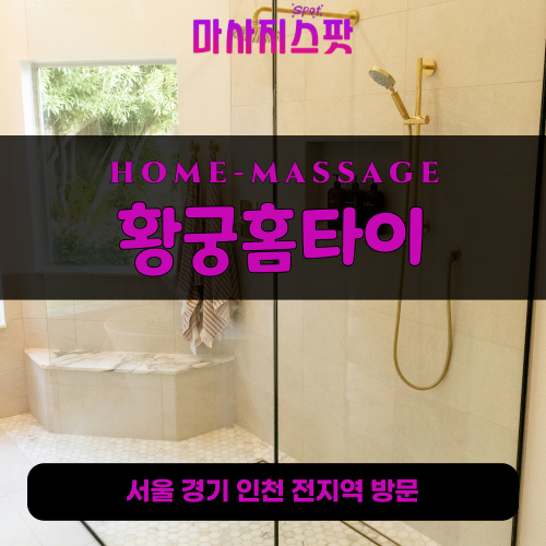 대덕동출장마사지ㅣ대덕동출장안마ㅣ대덕동홈타이ㅣ24시간ㅣ황궁홈타이 - 마사지스팟