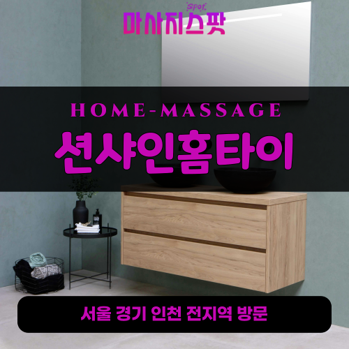 풍동출장마사지ㅣ풍동출장안마ㅣ풍동홈타이ㅣ24시간ㅣ션샤인홈타이 - 마사지스팟