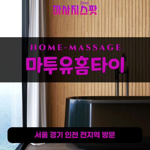 지영동출장마사지ㅣ지영동출장안마ㅣ지영동홈타이ㅣ24시간ㅣ마투유홈타이 - 마사지스팟