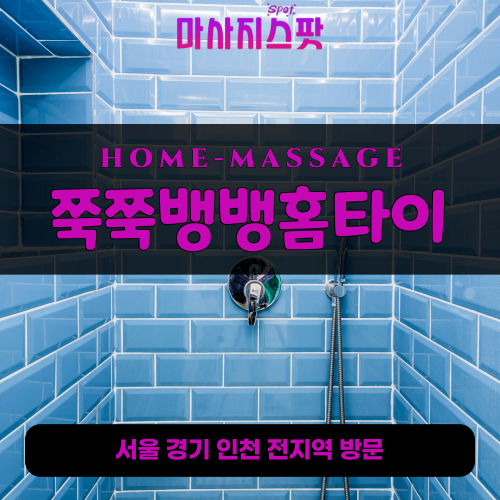 설문동출장마사지ㅣ설문동출장안마ㅣ설문동홈타이ㅣ24시간ㅣ쭉쭉뱅뱅홈타이 - 마사지스팟