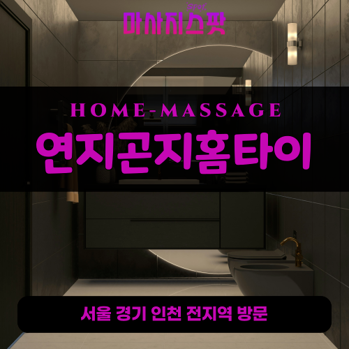 주엽동출장마사지ㅣ주엽동출장안마ㅣ주엽동홈타이ㅣ24시간ㅣ연지곤지홈타이 - 마사지스팟