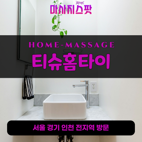 갈현동출장마사지ㅣ갈현동출장안마ㅣ갈현동홈타이ㅣ24시간ㅣ티슈홈타이 - 마사지스팟