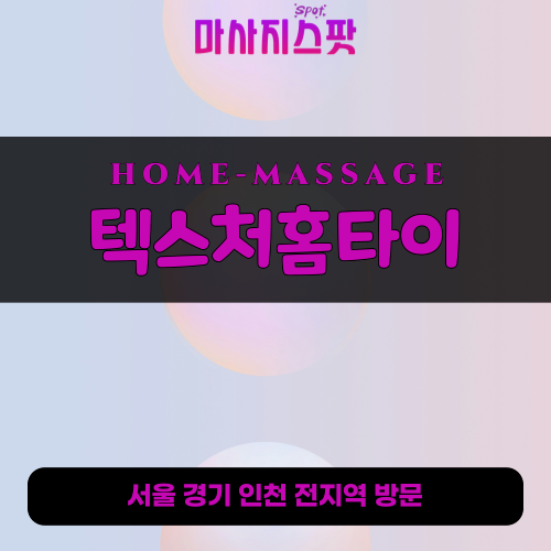 주암동출장마사지ㅣ주암동출장안마ㅣ주암동홈타이ㅣ24시간ㅣ텍스처홈타이 - 마사지스팟