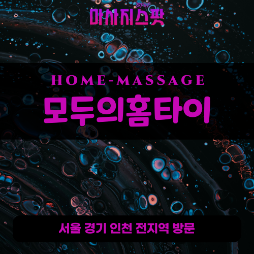 별양동출장마사지ㅣ별양동출장안마ㅣ별양동홈타이ㅣ24시간ㅣ모두의홈타이 - 마사지스팟