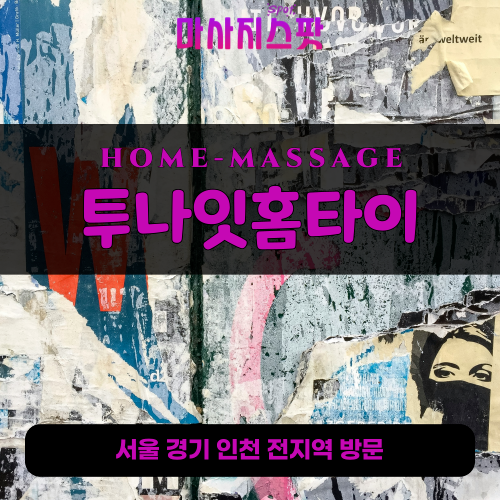 갈매동출장마사지ㅣ갈매동출장안마ㅣ갈매동홈타이ㅣ24시간ㅣ투나잇홈타이 - 마사지스팟