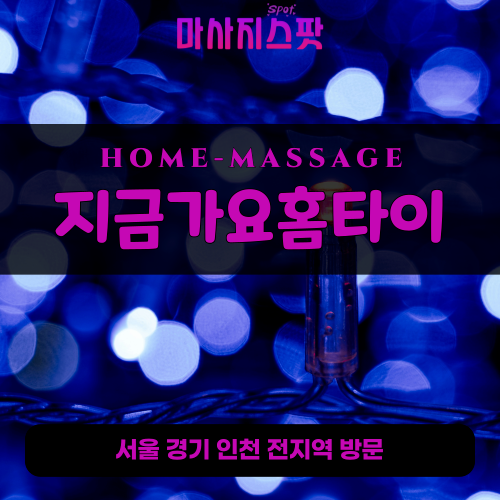 아천동출장마사지ㅣ아천동출장안마ㅣ아천동홈타이ㅣ24시간ㅣ지금가요홈타이 - 마사지스팟