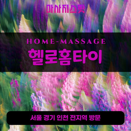 동구동출장마사지ㅣ동구동출장안마ㅣ동구동홈타이ㅣ24시간ㅣ헬로홈타이 - 마사지스팟