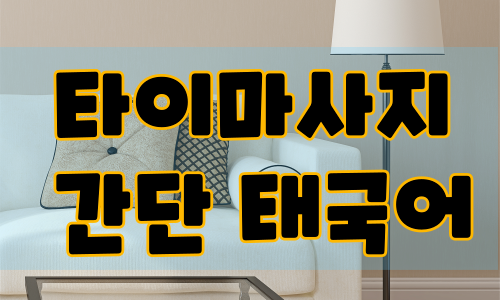 타이마사지 받을 때 알면 좋은 간단 태국어