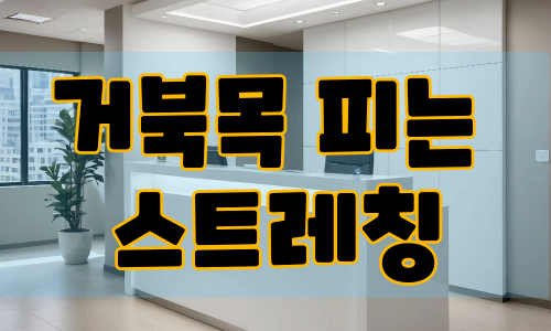 거북목 피는 스트레칭