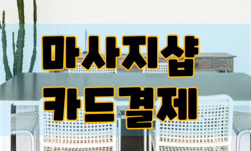 마사지샵 카드결제