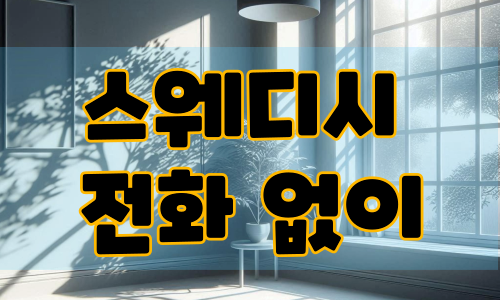 스웨디시 전화 없이