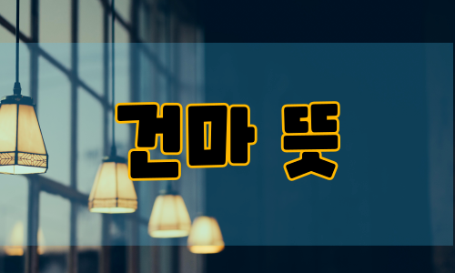 건마 뜻