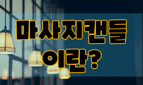 마사지캔들이란?