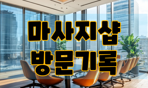 마사지샵 방문기록