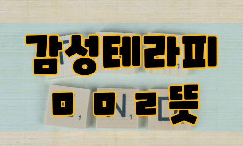 감성테라피 ㅁㅁㄹ뜻