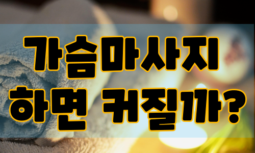 가슴마사지 하면 커질까?