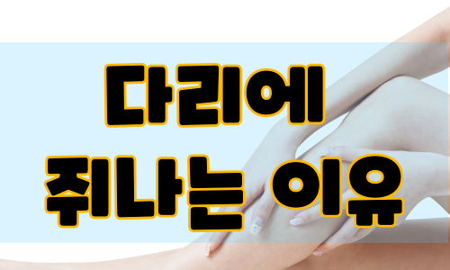 다리에 쥐나는 이유