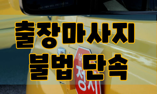 출장마사지 불법 단속