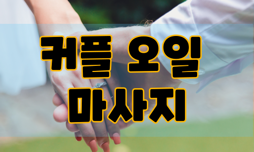 커플 오일 마사지