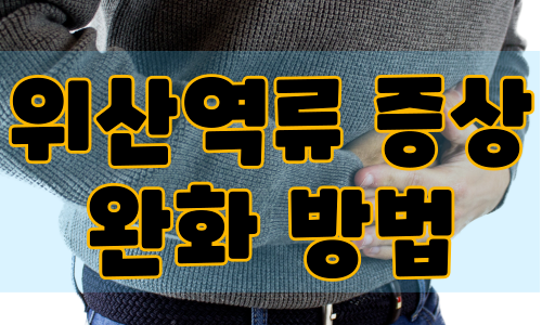 위산 역류 증상 완화하는 방법