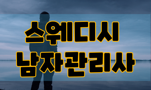 스웨디시 남자관리사