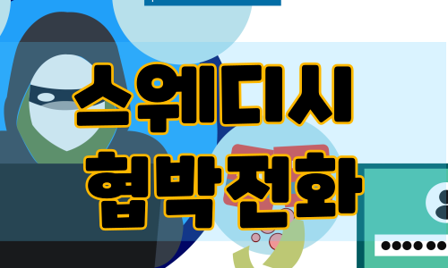 스웨디시 협박전화