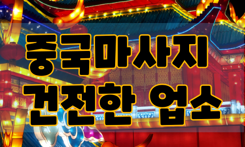중국마사지, 건전한 업소