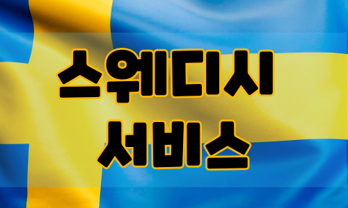 스웨디시 서비스