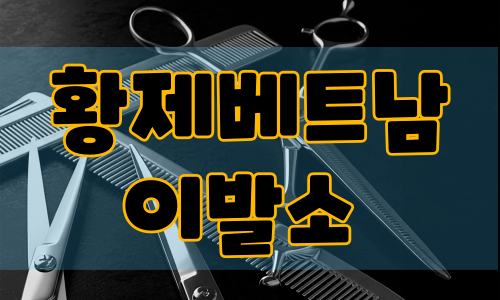 황제베트남이발소