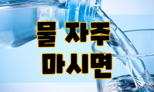 물 자주 마시면