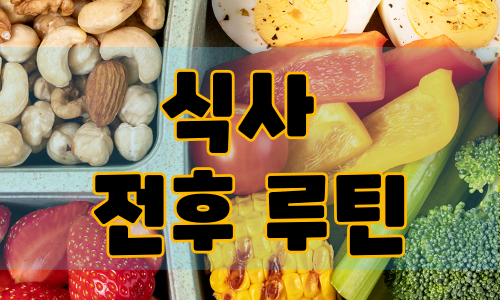 식사 전후 루틴