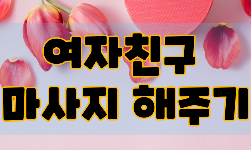 여자친구 마사지 해주기