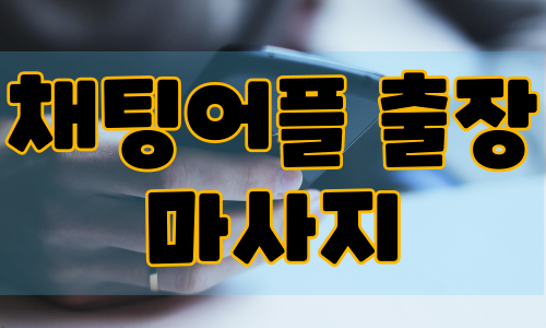 채팅어플 출장마사지
