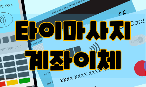 타이마사지 계좌이체